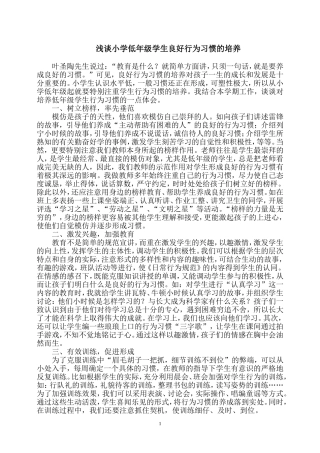 浅谈小学低年级学生良好行为习惯的培养