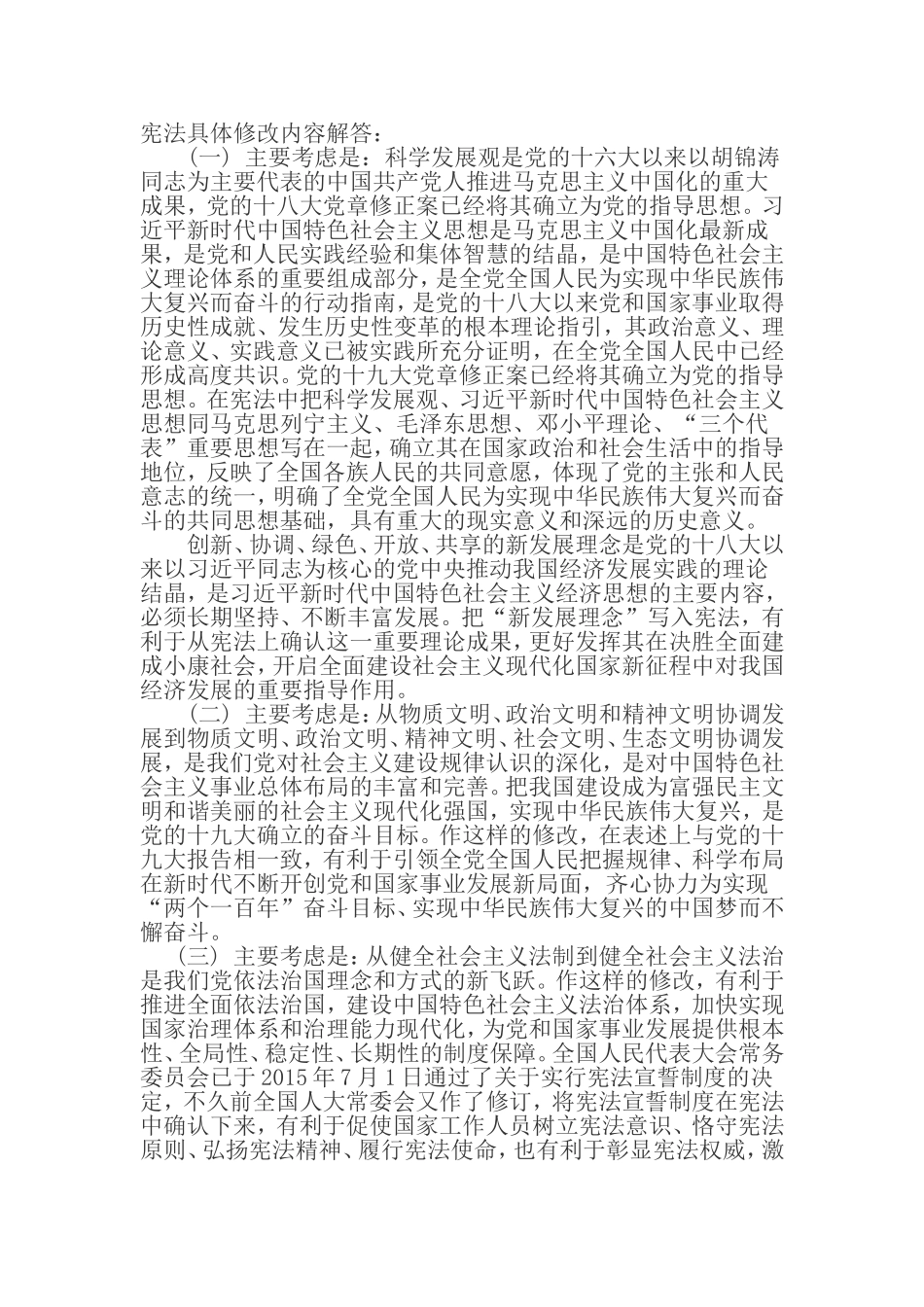 2018新宪法增删改各条内容的原因及解释_第1页