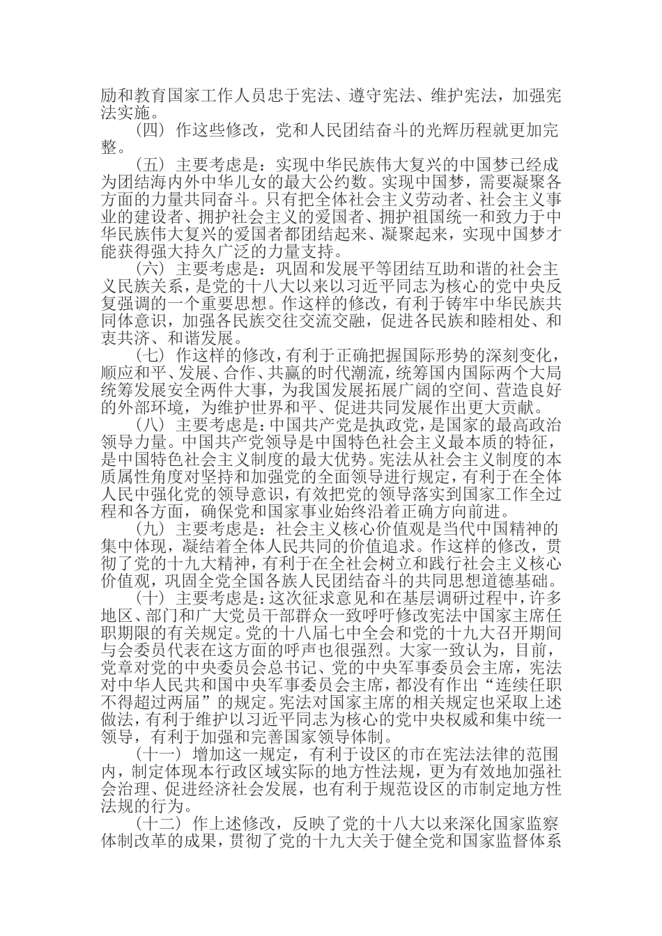 2018新宪法增删改各条内容的原因及解释_第2页