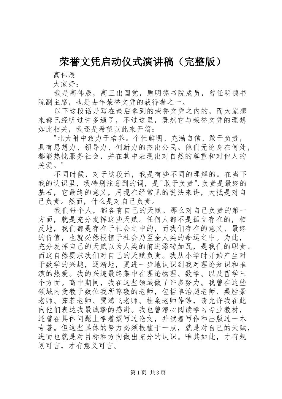 荣誉文凭启动仪式演讲稿（完整版）_第1页