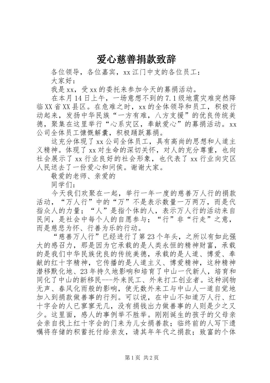 爱心慈善捐款致辞_第1页