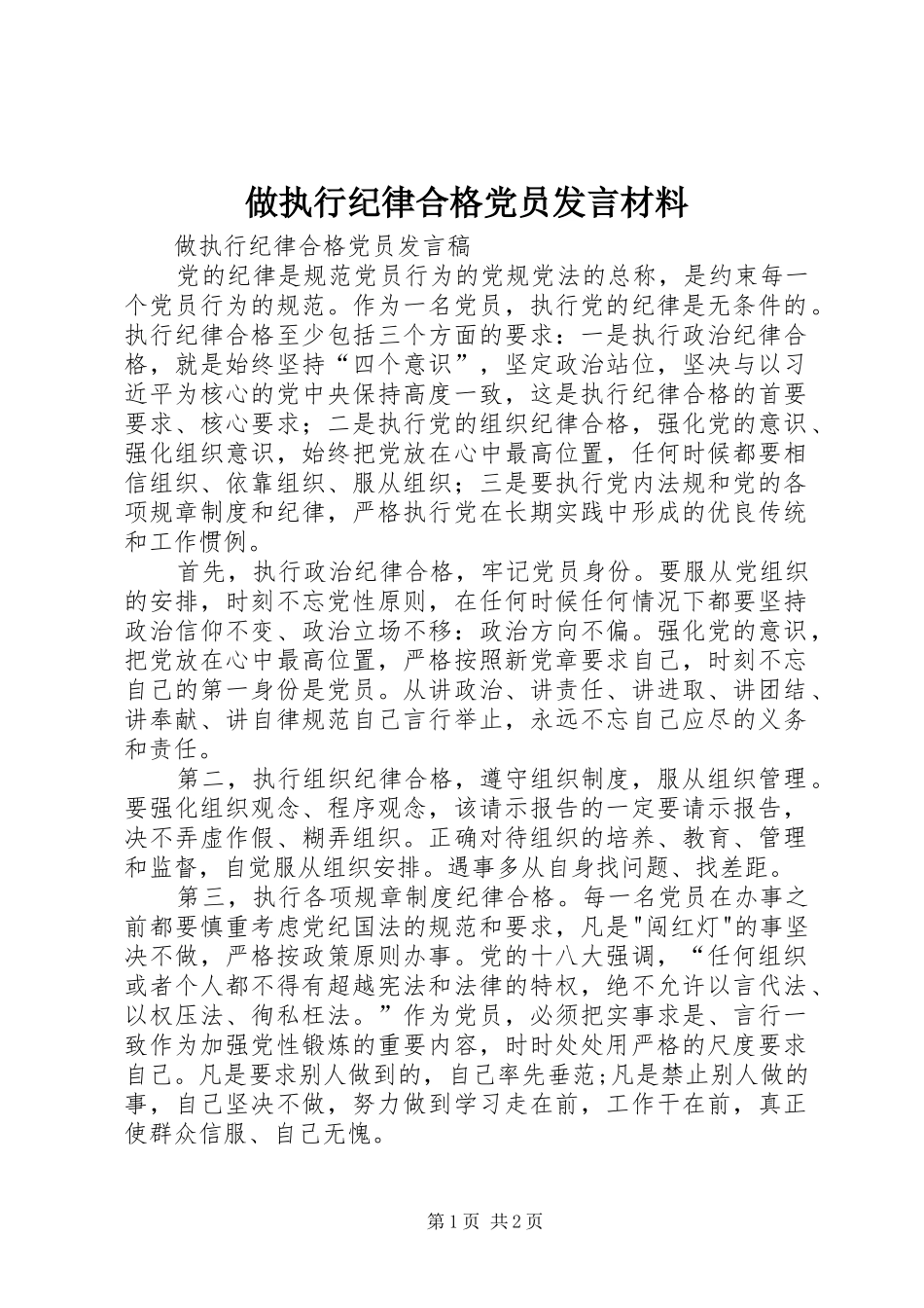 做执行纪律合格党员发言材料_第1页