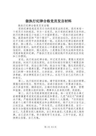 做执行纪律合格党员发言材料