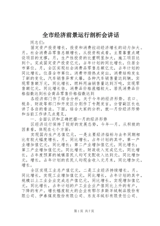 全市经济前景运行剖析会讲话