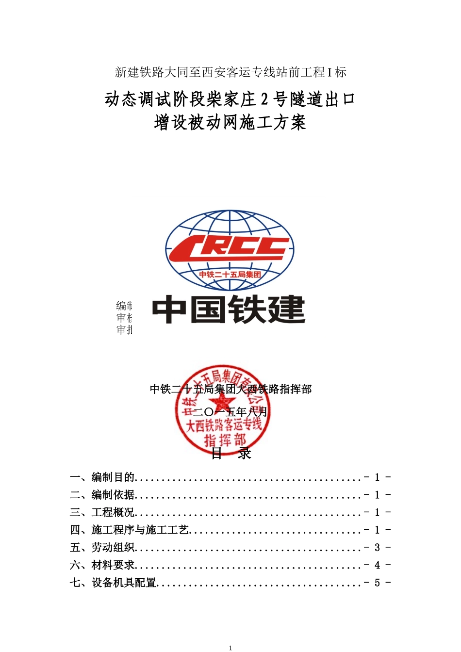 被动防护网施工方案(1)_第1页