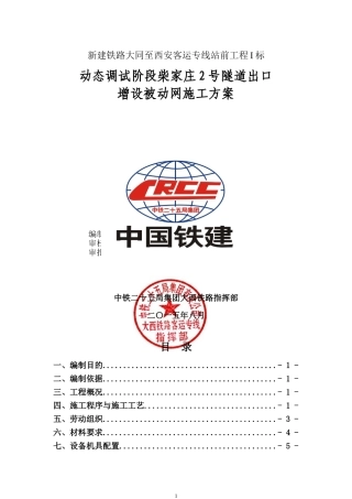 被动防护网施工方案(1)