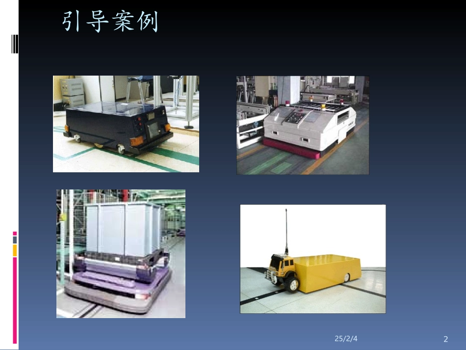 AGV工作设计原理_第2页