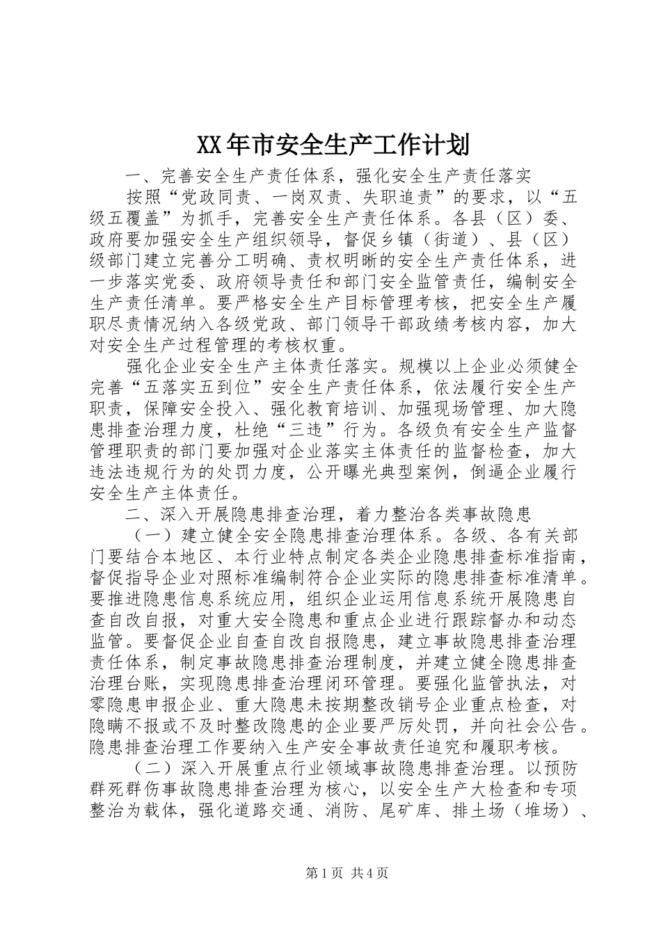 XX年市安全生产工作计划_第1页