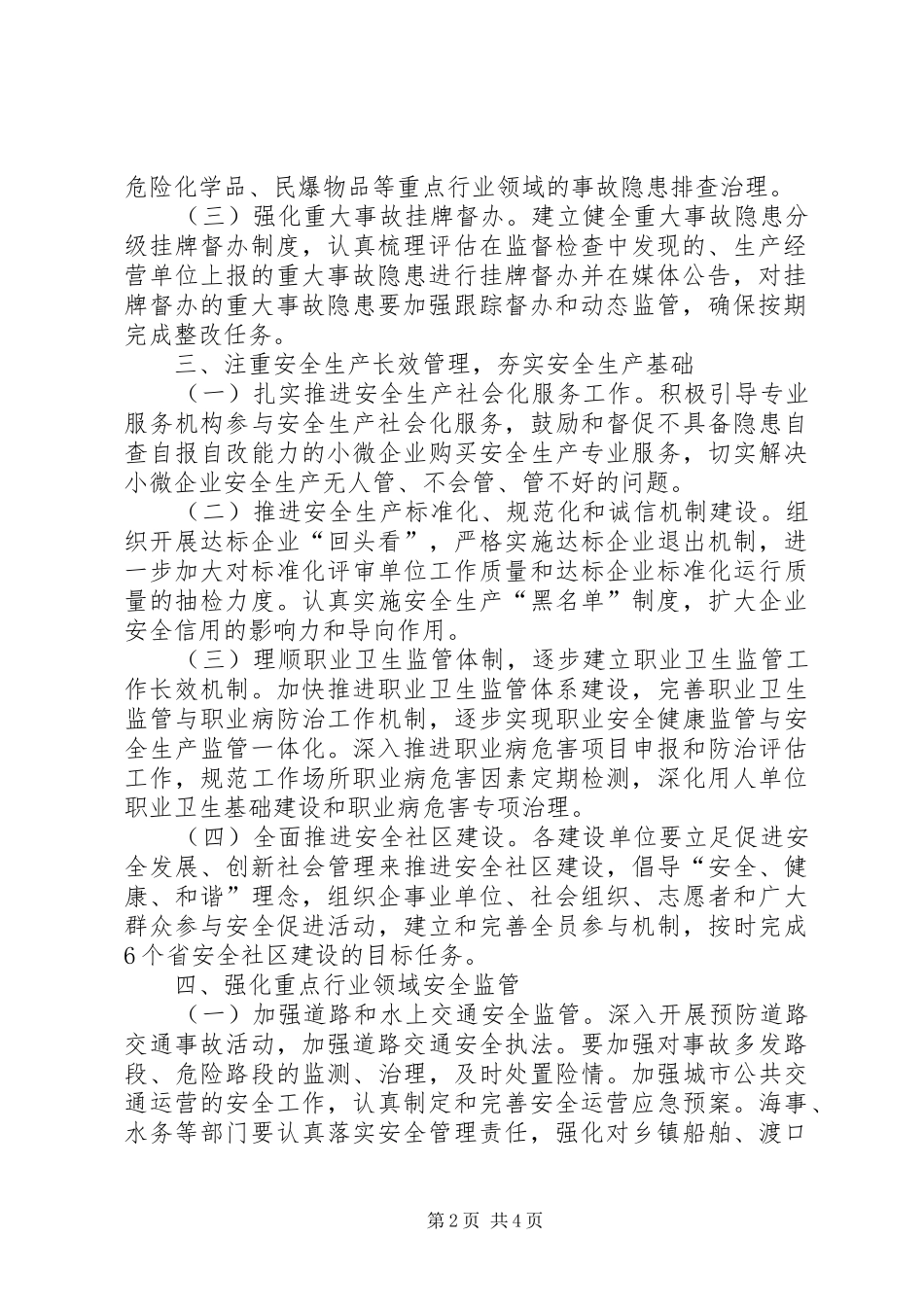 XX年市安全生产工作计划_第2页