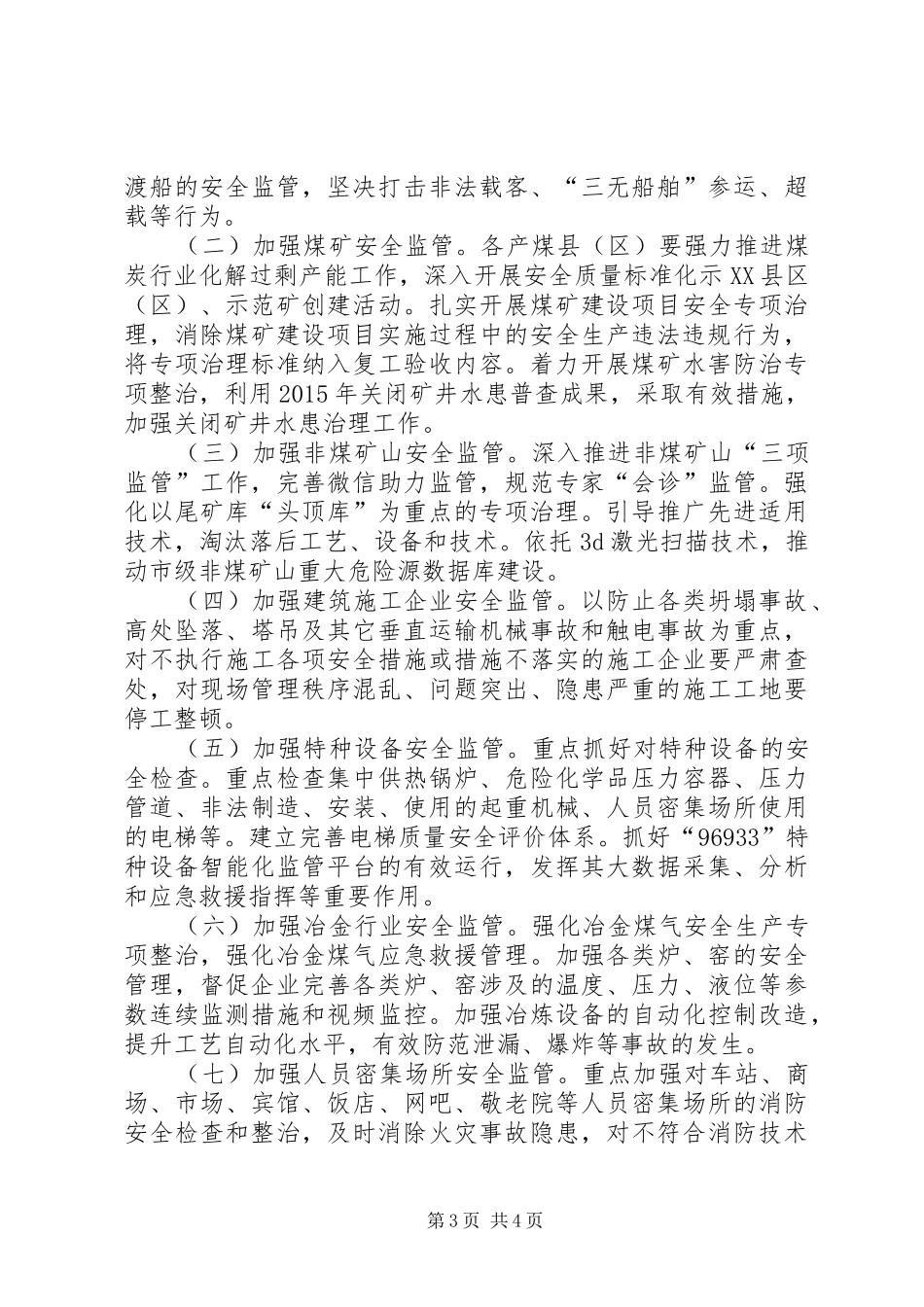 XX年市安全生产工作计划_第3页
