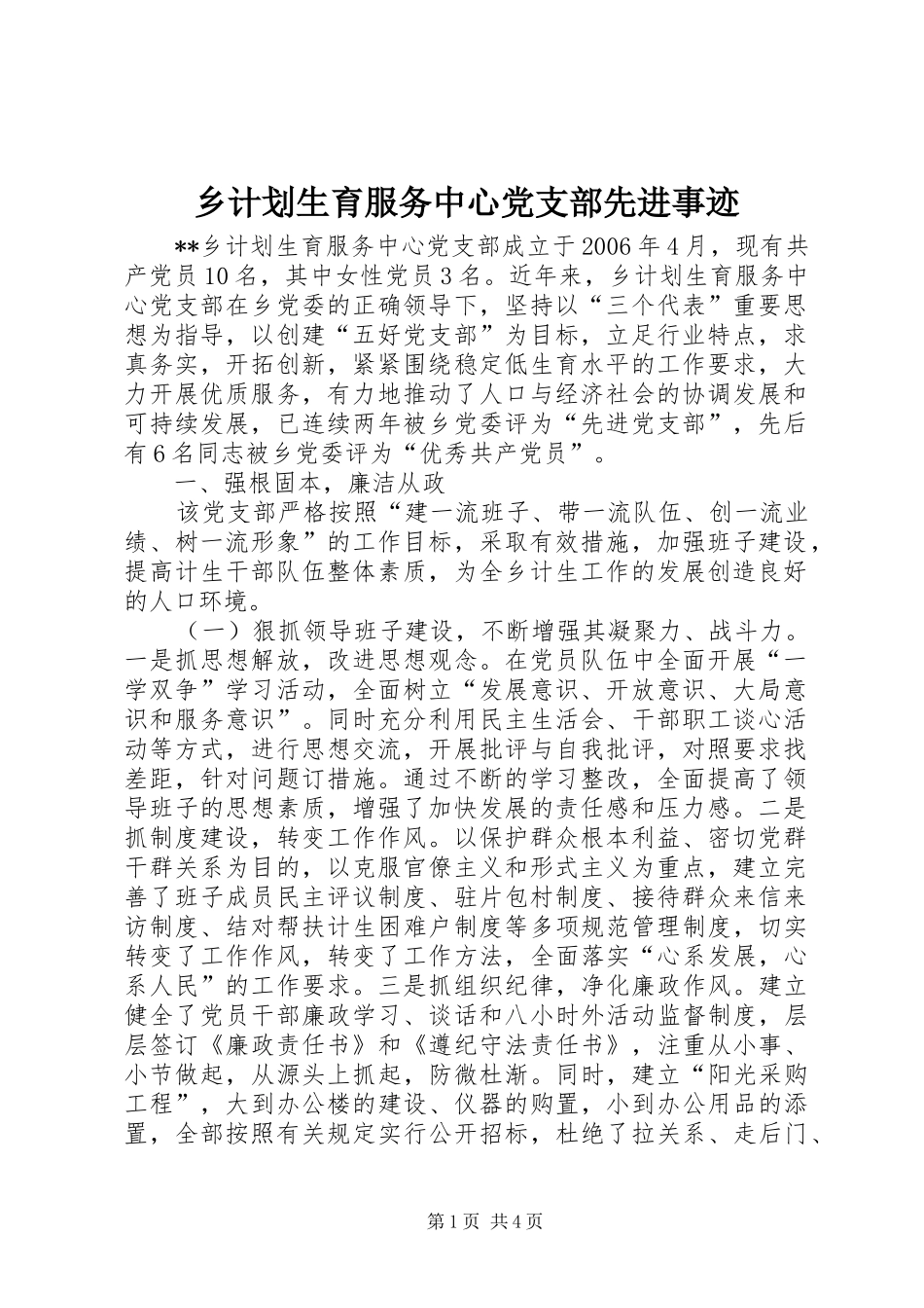 乡计划生育服务中心党支部先进事迹_第1页