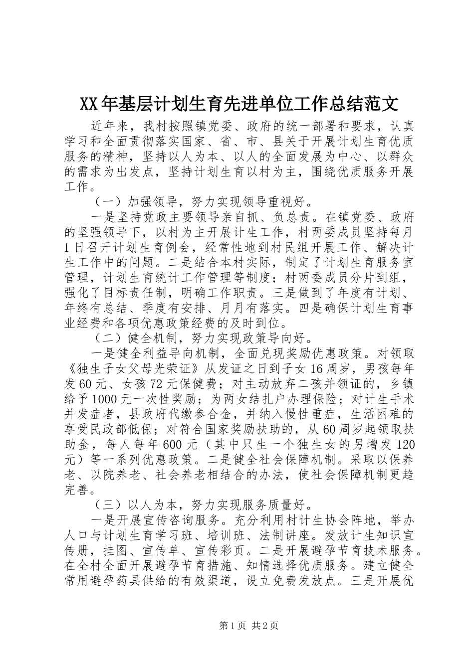 XX年基层计划生育先进单位工作总结范文_第1页