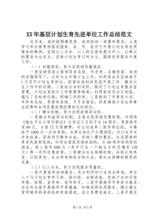 XX年基层计划生育先进单位工作总结范文