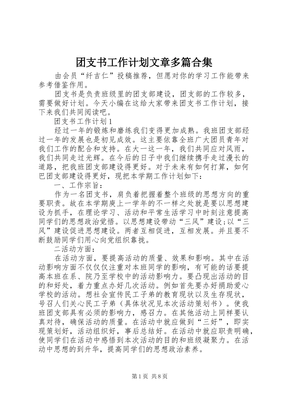团支书工作计划文章多篇合集_第1页
