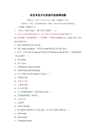 安全专业大比武省内选拔测试题