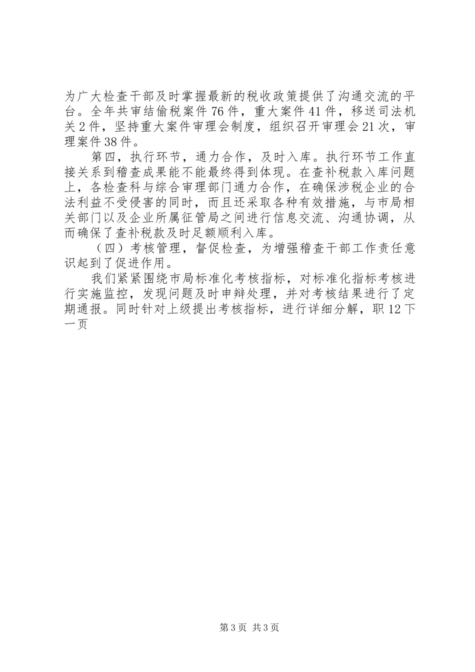 国税稽查局工作总结及工作安排_第3页