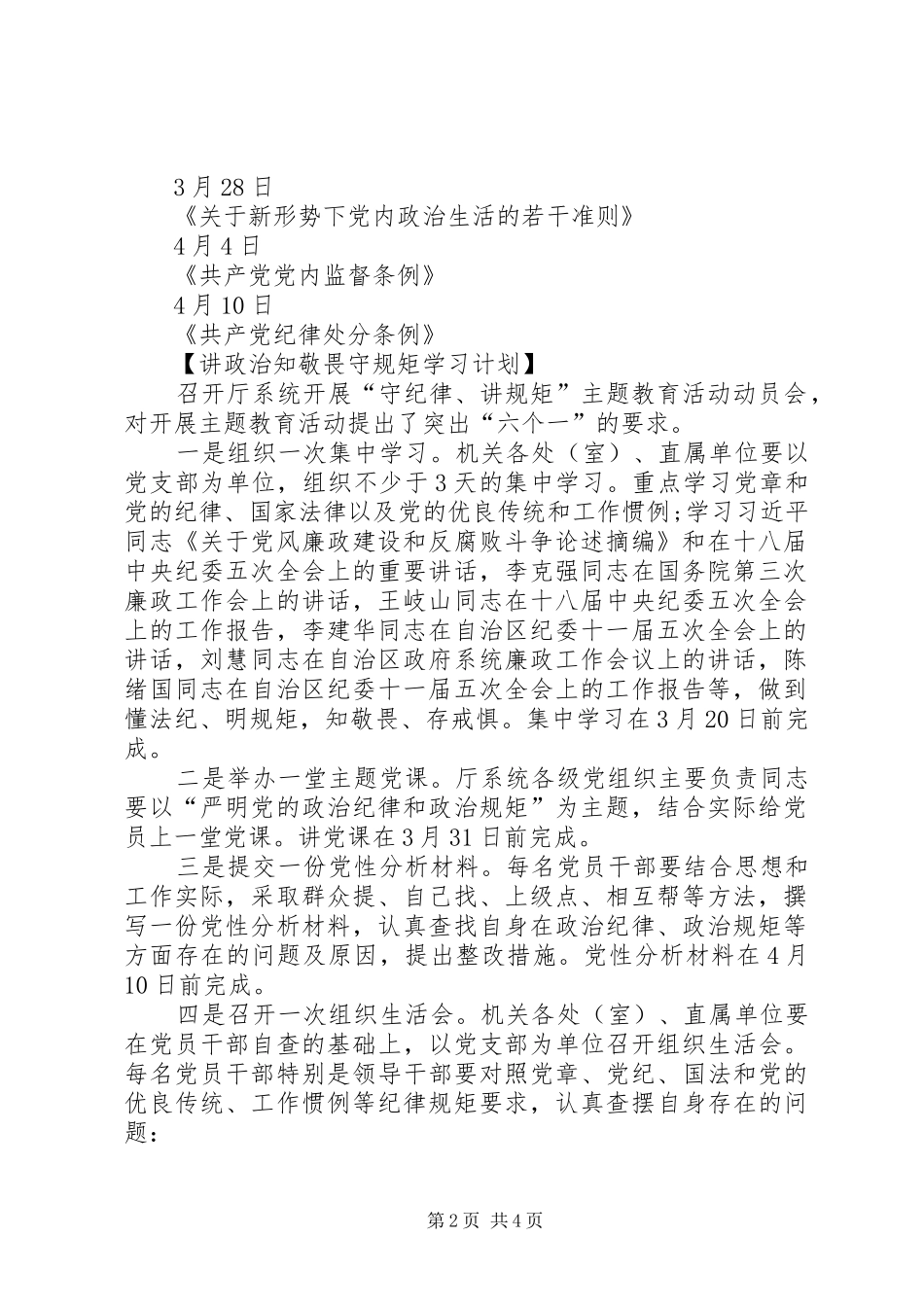 XX讲政治知敬畏守规矩学习计划及内容_第2页