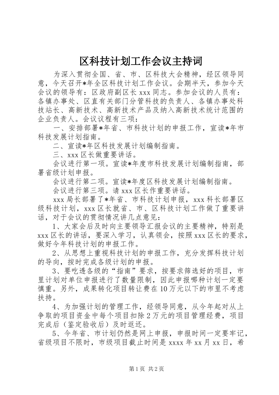 区科技计划工作会议主持词_第1页
