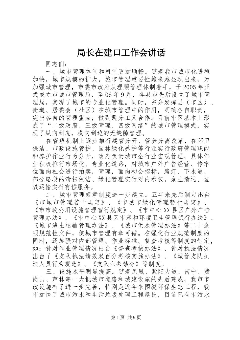 局长在建口工作会讲话_第1页