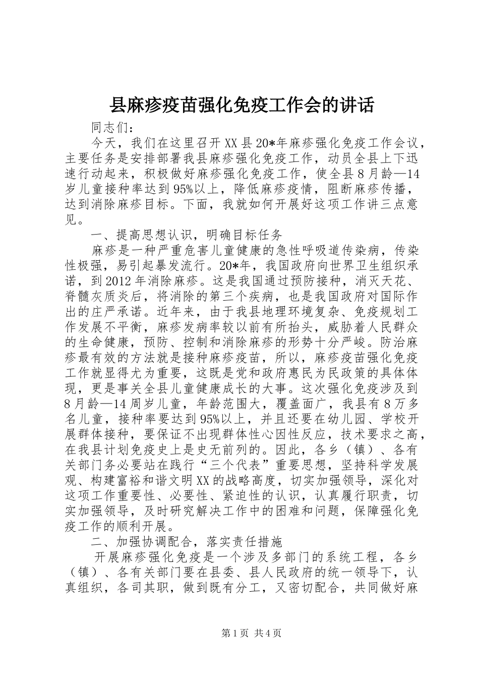 县麻疹疫苗强化免疫工作会的讲话_第1页