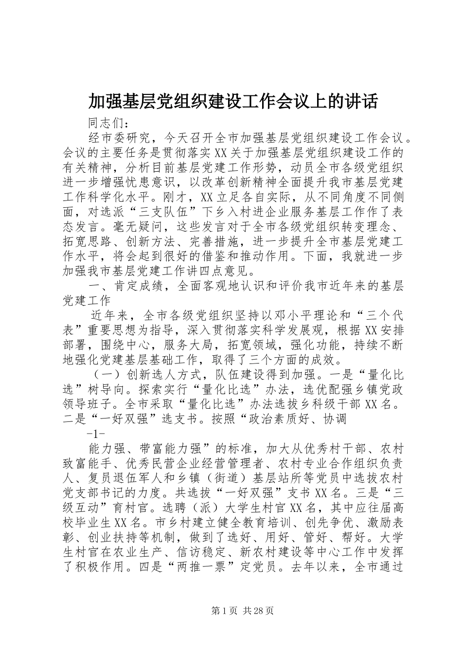 加强基层党组织建设工作会议上的讲话_第1页