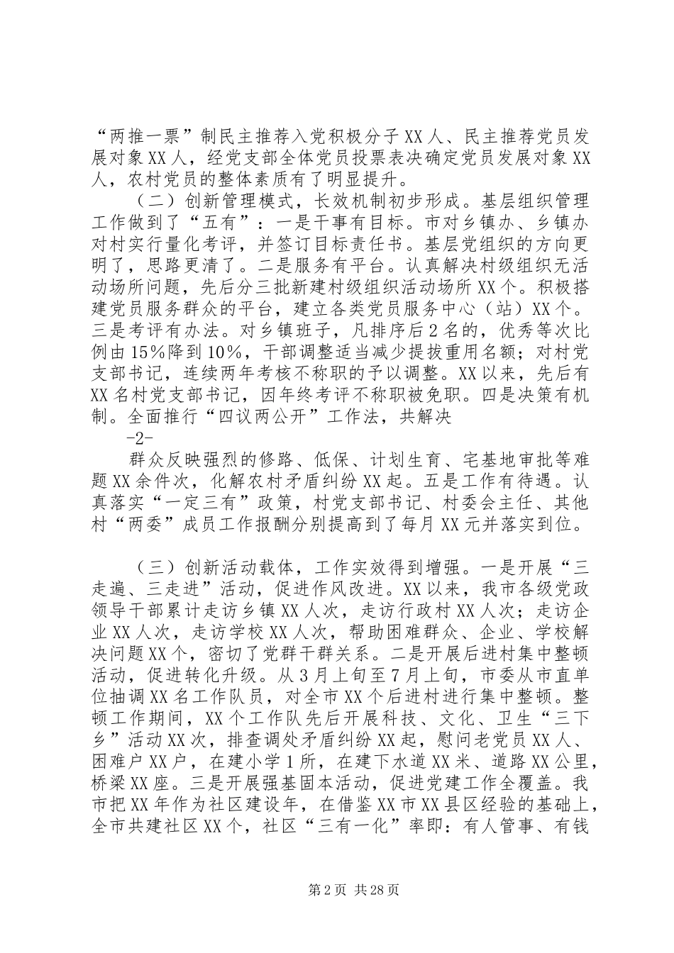 加强基层党组织建设工作会议上的讲话_第2页