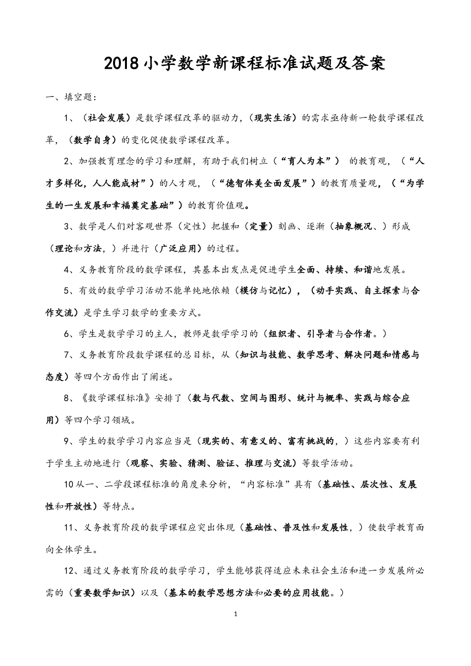 2018小学数学新课程标准试题合集及答案_第1页