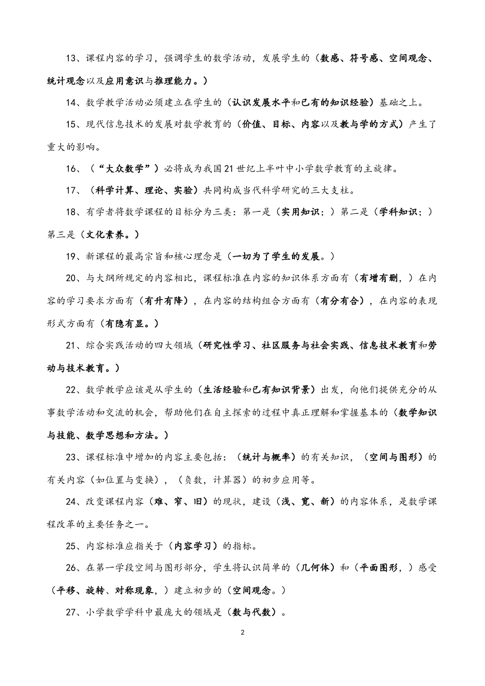 2018小学数学新课程标准试题合集及答案_第2页