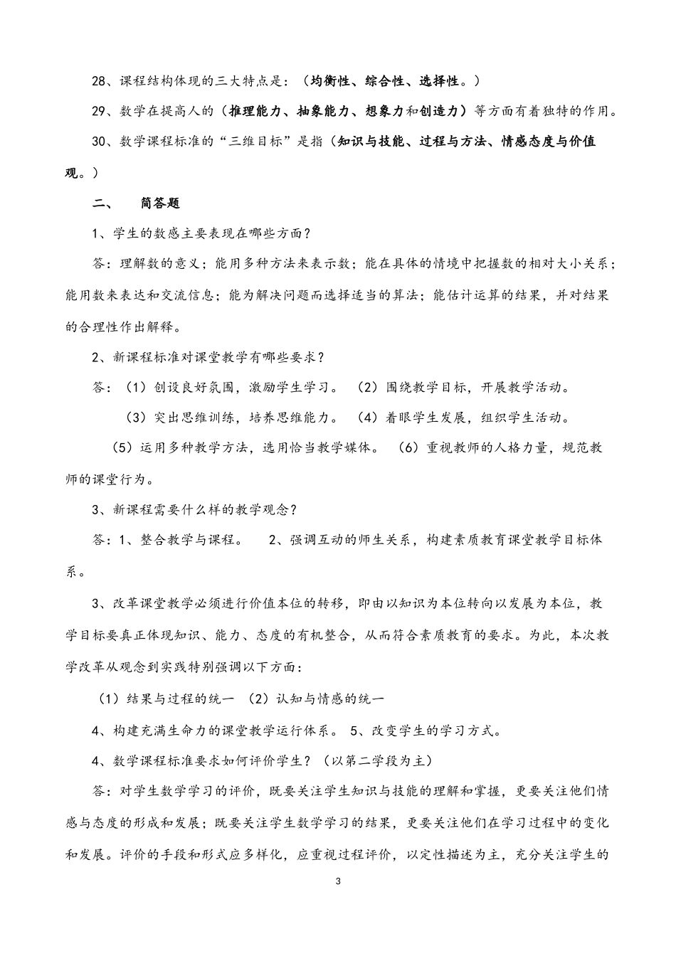 2018小学数学新课程标准试题合集及答案_第3页