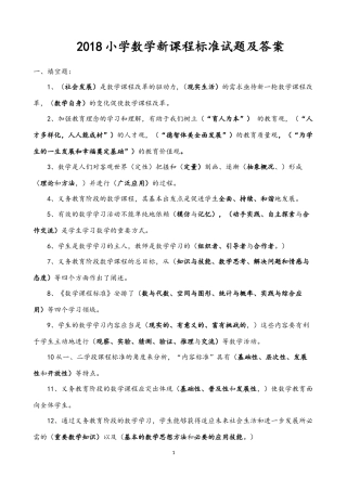 2018小学数学新课程标准试题合集及答案
