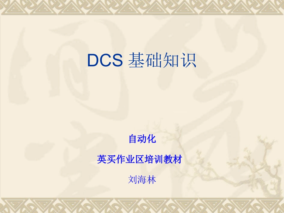 DCS系统基础教程_第1页