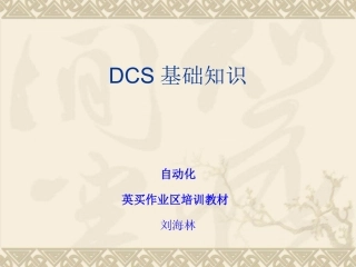 DCS系统基础教程