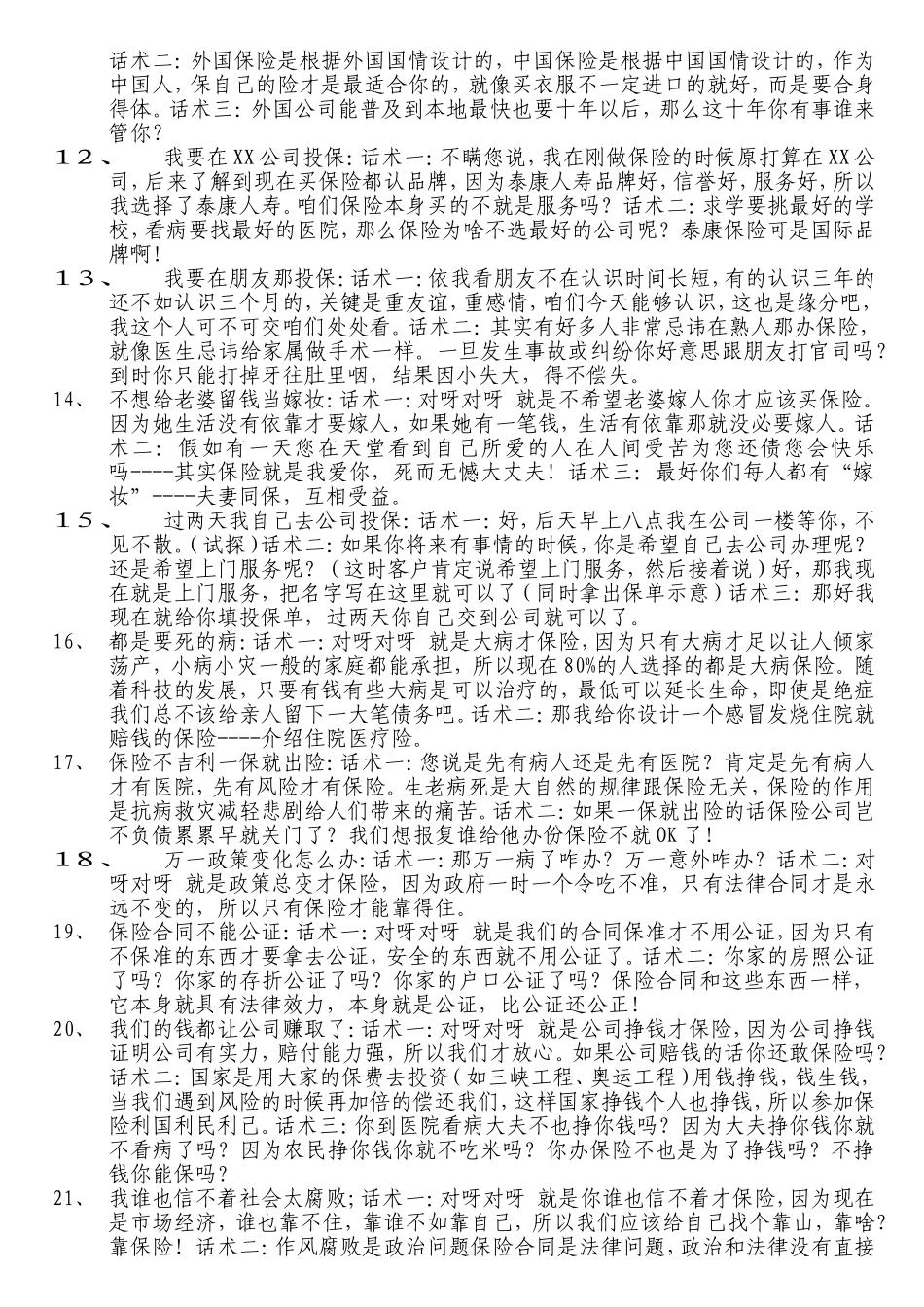保险拒绝话术经典处理_第2页