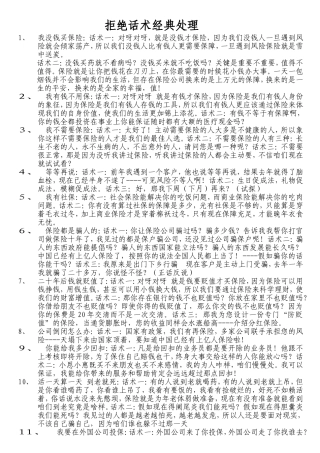 保险拒绝话术经典处理