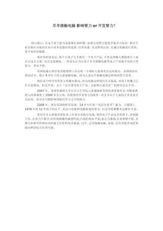 尽早接触电脑影响智力or开发智力？