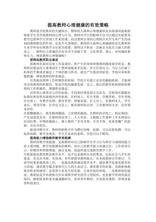 提高教师心理健康的有效策略