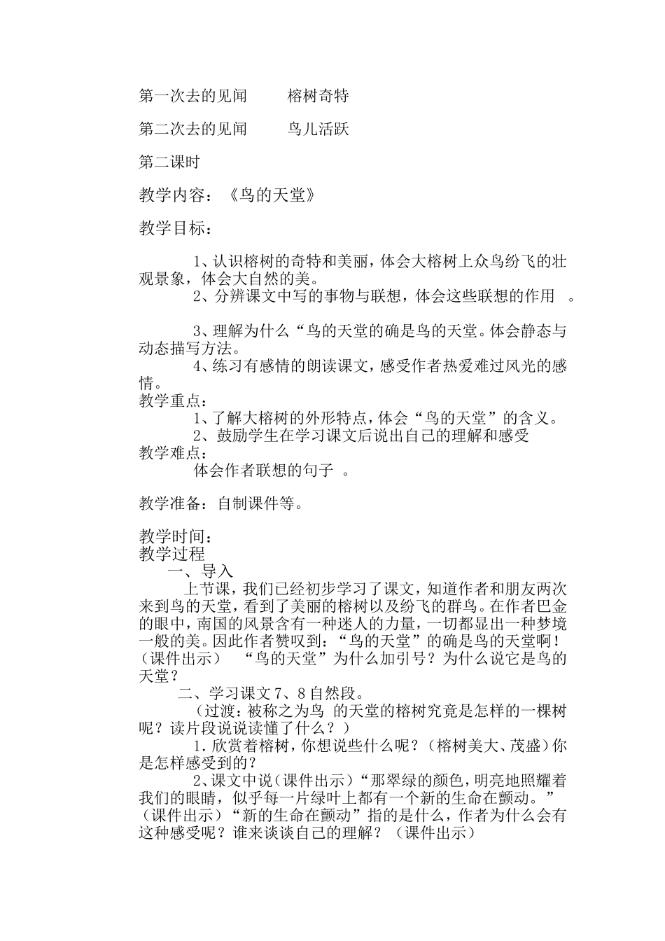 （中小学资料《鸟的天堂》教学设计_第3页