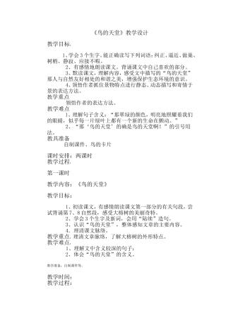 （中小学资料《鸟的天堂》教学设计