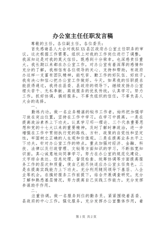 办公室主任任职发言稿