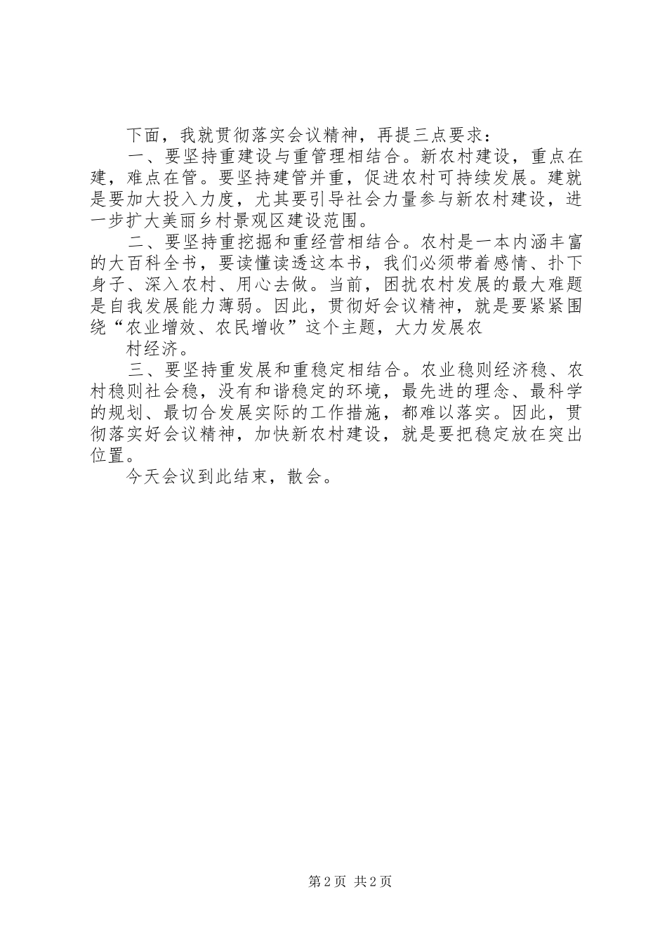 新农村建设工作会议主持词_第2页