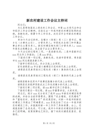 新农村建设工作会议主持词