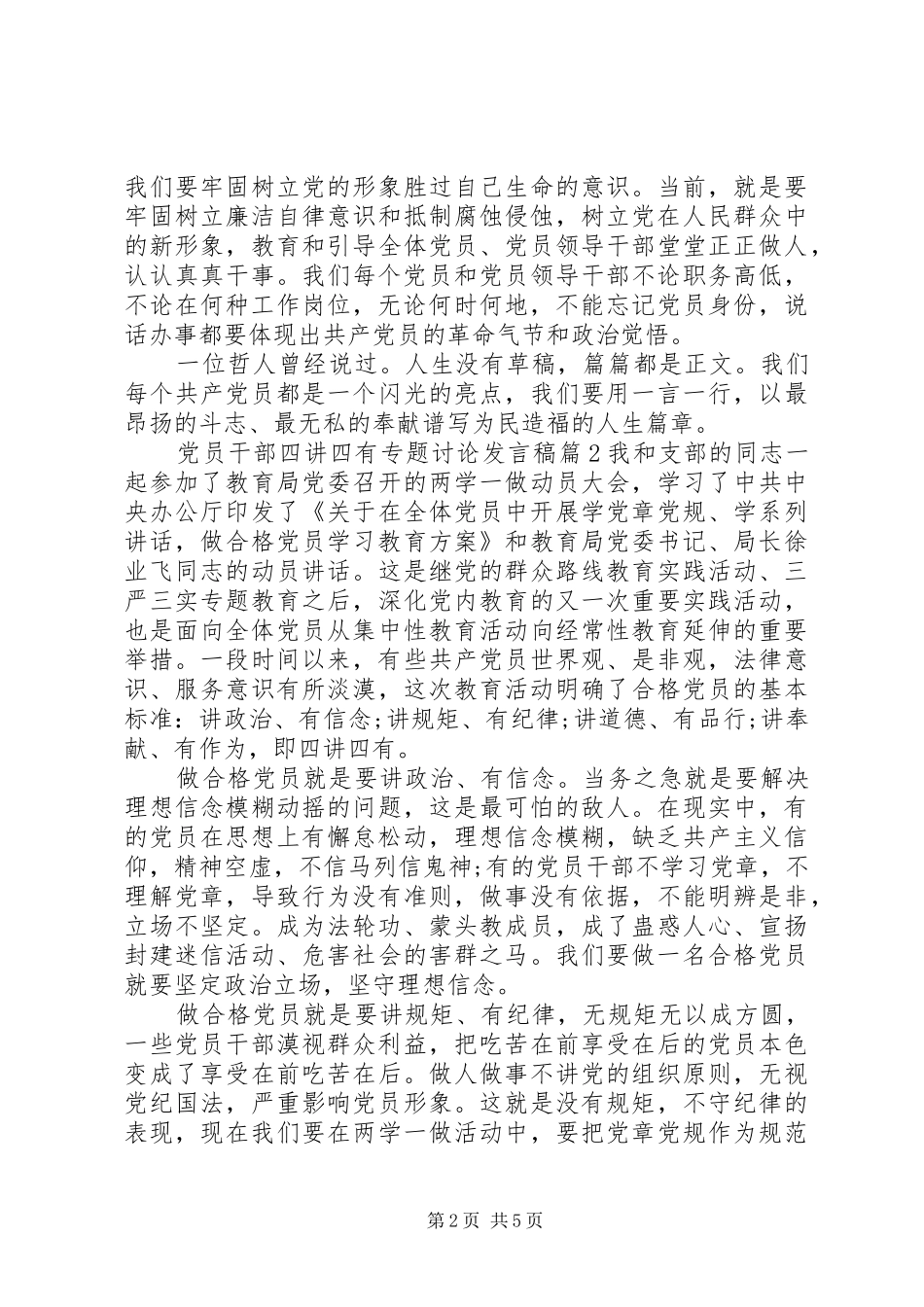 党员干部四讲四有专题讨论发言稿_第2页