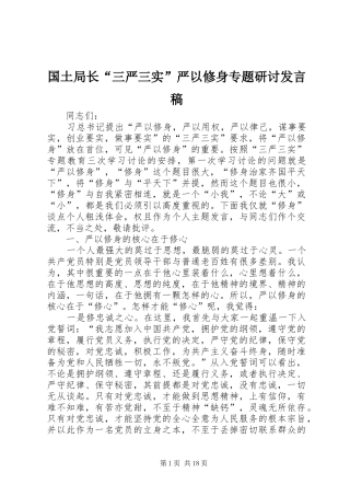 国土局长“三严三实”严以修身专题研讨发言稿