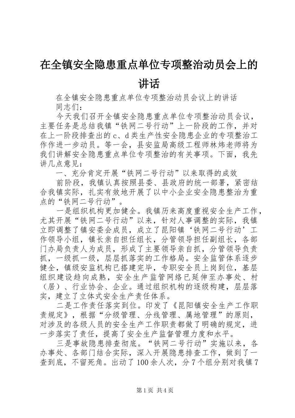 在全镇安全隐患重点单位专项整治动员会上的讲话_第1页