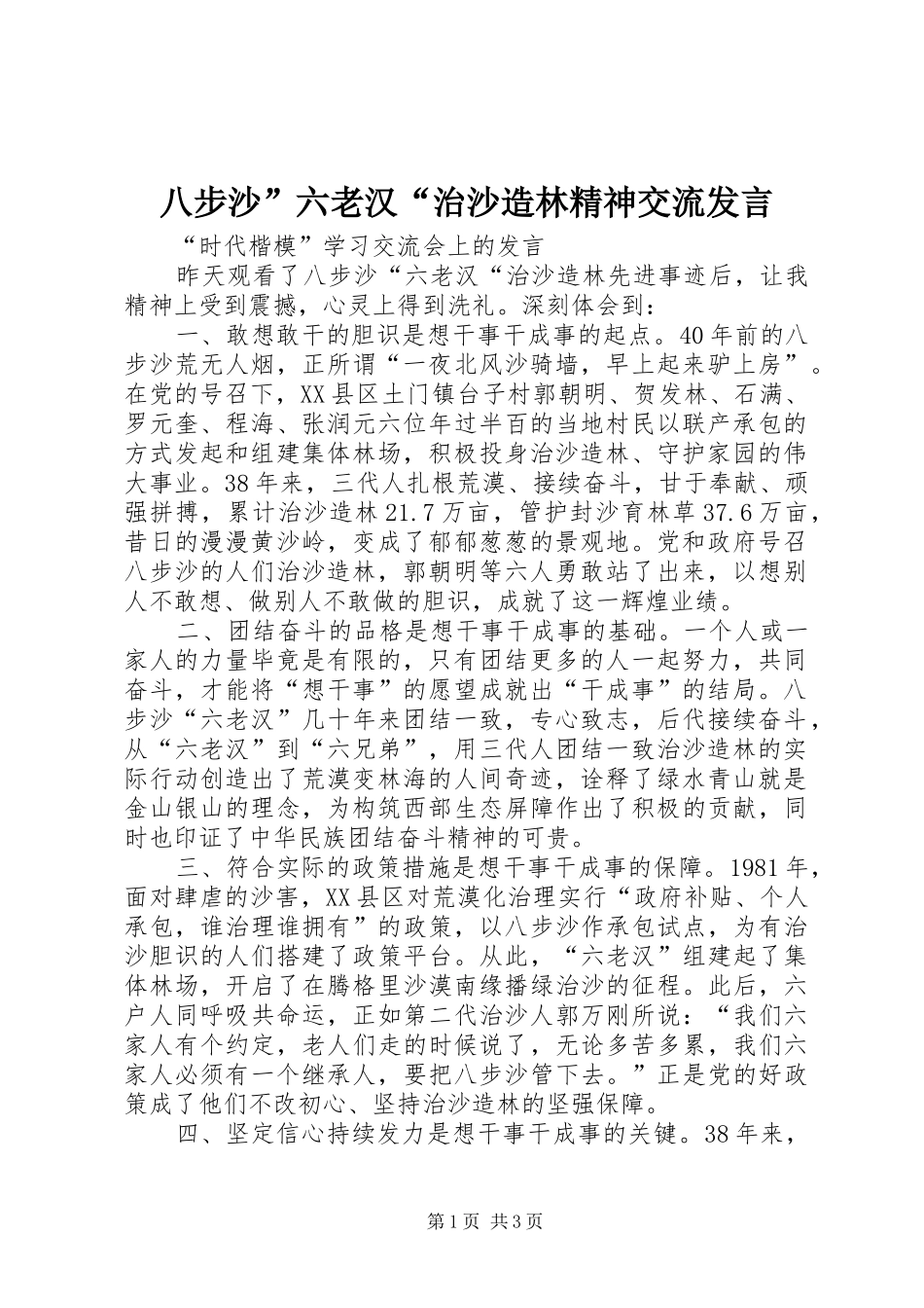 八步沙”六老汉“治沙造林精神交流发言_第1页