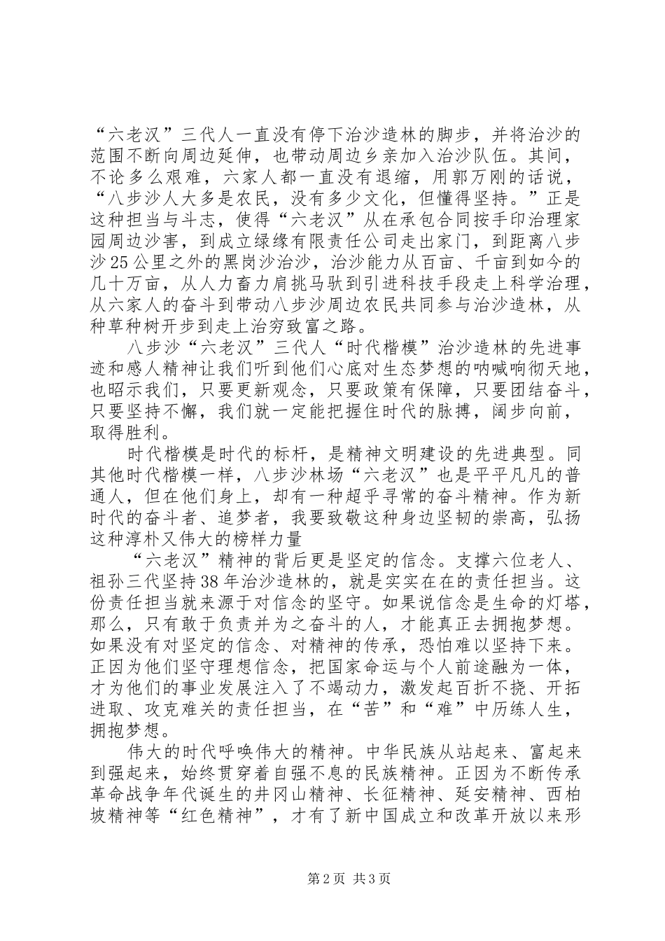 八步沙”六老汉“治沙造林精神交流发言_第2页