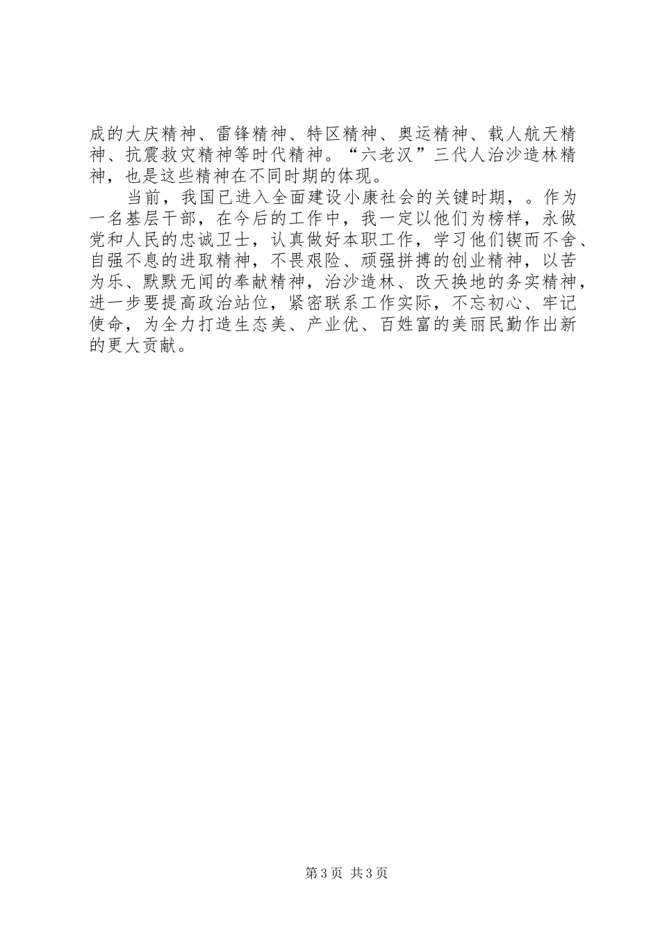 八步沙”六老汉“治沙造林精神交流发言_第3页