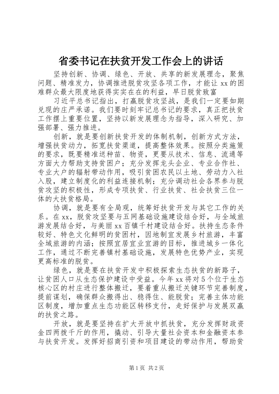 省委书记在扶贫开发工作会上的讲话_第1页