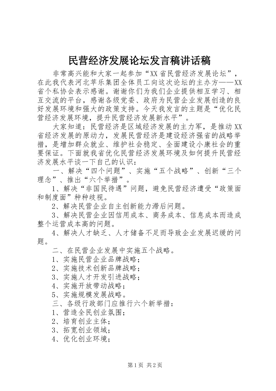 民营经济发展论坛发言稿讲话稿_第1页