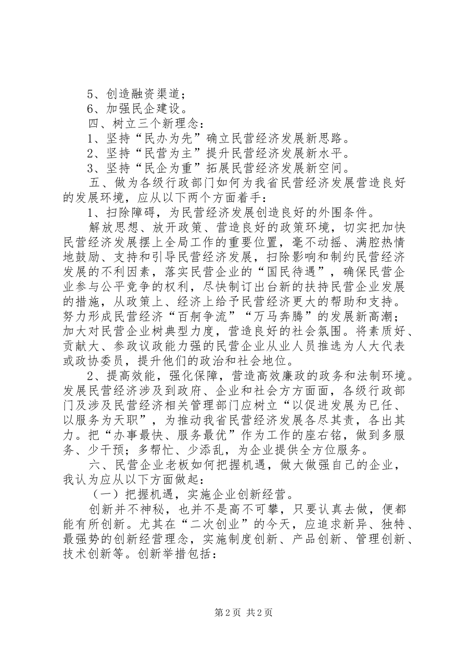 民营经济发展论坛发言稿讲话稿_第2页